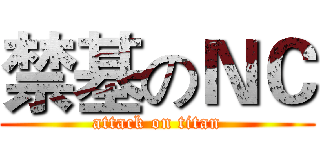 禁基のＮＣ (attack on titan)