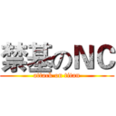 禁基のＮＣ (attack on titan)