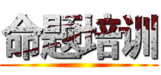 命题培训 ()