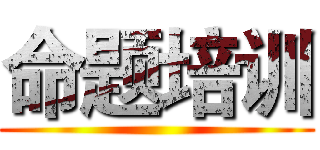 命题培训 ()