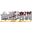 命题培训 ()