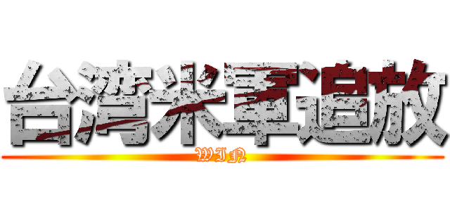 台湾米軍追放 (WIN)