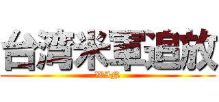 台湾米軍追放 (WIN)
