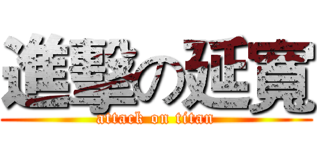 進擊の延寬 (attack on titan)