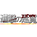 進擊の延寬 (attack on titan)