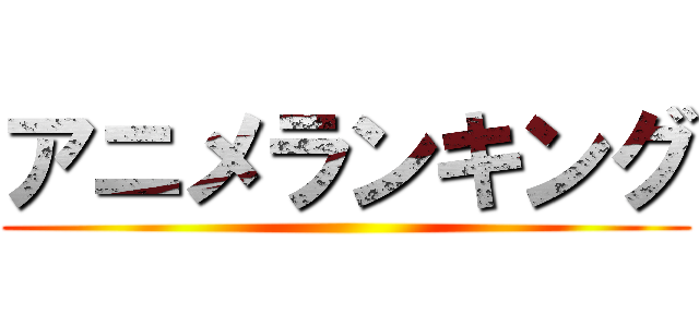 アニメランキング ()