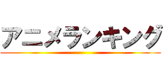 アニメランキング ()