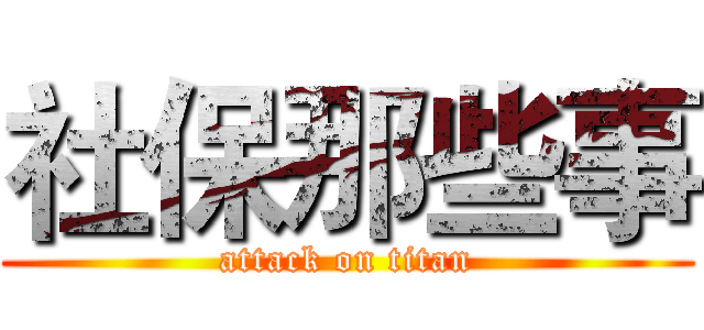 社保那些事 (attack on titan)