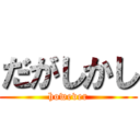 だがしかし (however)