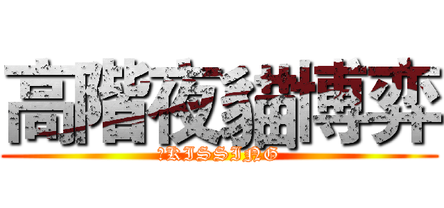 高階夜貓博弈 (夜KISSING)