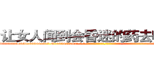 让女人闻到会昏迷的药去哪里买 (让女人闻到会昏迷的药去哪里买【电-话151x68344x817-Q1065427042元-吉-药-业】我们做的是长期生意,靠的是老客户长期支持 让女人闻到会昏迷的药去哪里买在发表了一篇http://sngk.net/VNlq3S

参考消息网我们做的是长期生意,靠的是老客户长期支持也许我们早该意识到，就连鲍勃·霍斯金斯（金球奖戏剧类电影男主角 
)