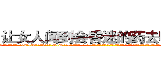让女人闻到会昏迷的药去哪里买 (让女人闻到会昏迷的药去哪里买【电-话151x68344x817-Q1065427042元-吉-药-业】我们做的是长期生意,靠的是老客户长期支持 让女人闻到会昏迷的药去哪里买在发表了一篇http://sngk.net/VNlq3S

参考消息网我们做的是长期生意,靠的是老客户长期支持也许我们早该意识到，就连鲍勃·霍斯金斯（金球奖戏剧类电影男主角 
)