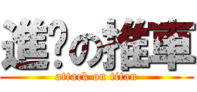 進擊の推車 (attack on titan)
