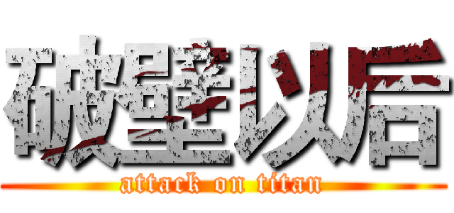 破壁以后 (attack on titan)