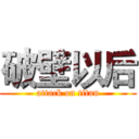 破壁以后 (attack on titan)
