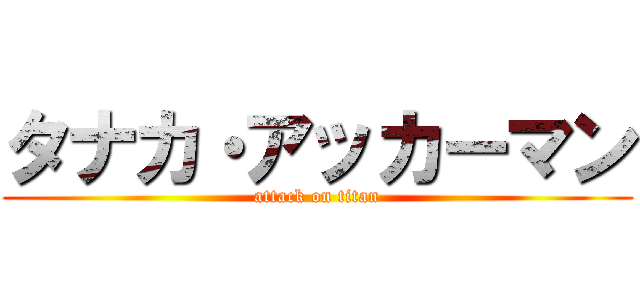タナカ・アッカーマン (attack on titan)