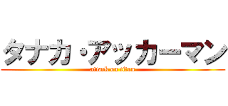 タナカ・アッカーマン (attack on titan)