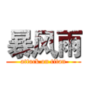 暴风雨 (attack on titan)