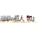 進撃の巨人『和』 (attack on titan)