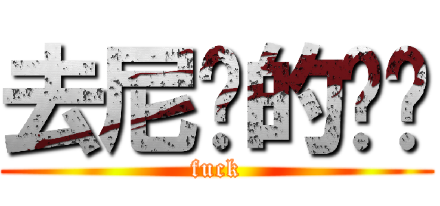 去尼玛的补课 (fuck)