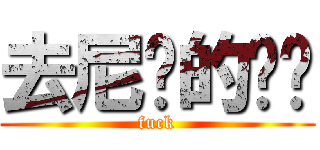 去尼玛的补课 (fuck)