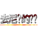 去尼玛的补课 (fuck)