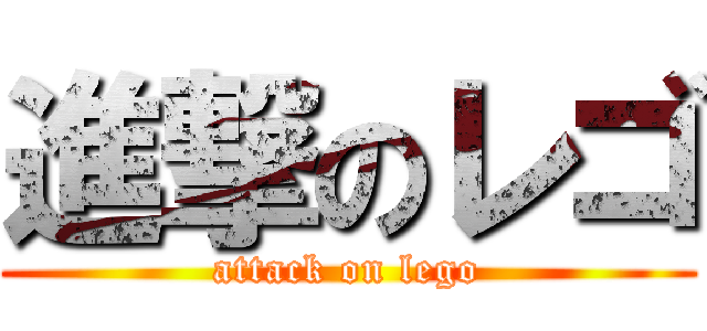 進撃のレゴ (attack on lego)