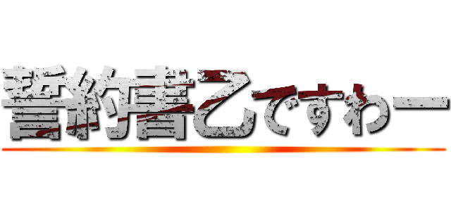 誓約書乙ですわー ()