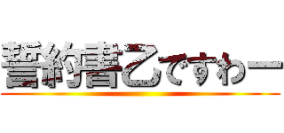 誓約書乙ですわー ()