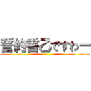 誓約書乙ですわー ()