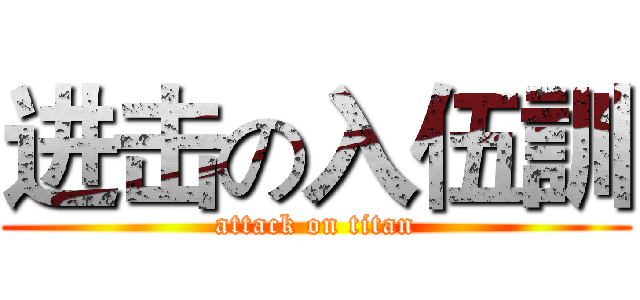 进击の入伍訓 (attack on titan)