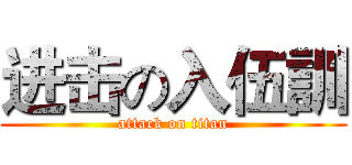 进击の入伍訓 (attack on titan)