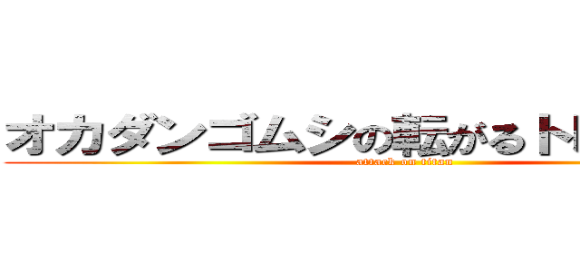 オカダンゴムシの転がるトレーニング (attack on titan)