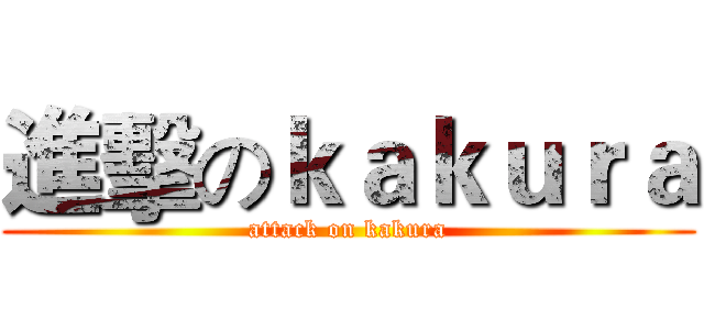 進擊のｋａｋｕｒａ (attack on kakura)