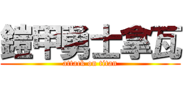 鎧甲勇士拿瓦 (attack on titan)