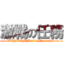 激戰の任務 (GUNDAM Battle Operation)
