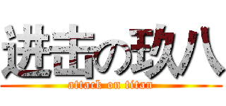 进击の玖八 (attack on titan)