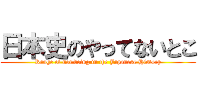 日本史のやってないとこ (Range of not doing in the Japanese History)