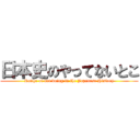 日本史のやってないとこ (Range of not doing in the Japanese History)