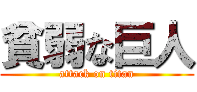 貧弱な巨人 (attack on titan)
