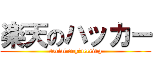 楽天のハッカー (social engineering)