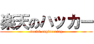 楽天のハッカー (social engineering)