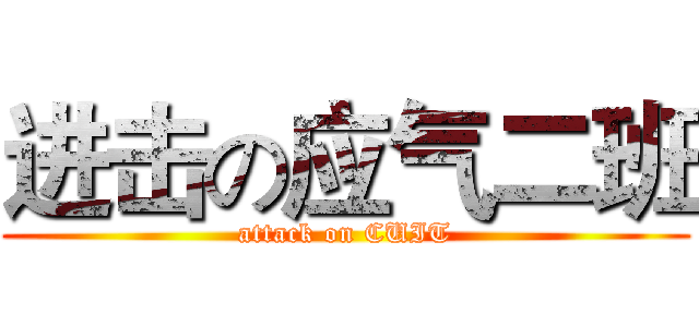 进击の应气二班 (attack on CUIT)
