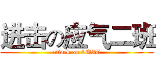 进击の应气二班 (attack on CUIT)