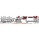 进击の应气二班 (attack on CUIT)