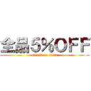 全品５％ＯＦＦ (attack on titan)