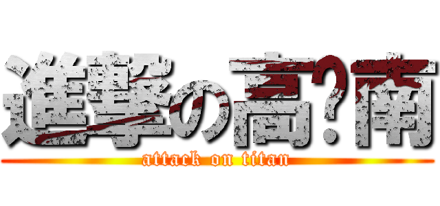 進撃の高桥南 (attack on titan)