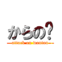 からの〜 (attack on wantan)