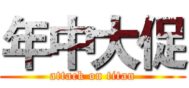 年中大促 (attack on titan)