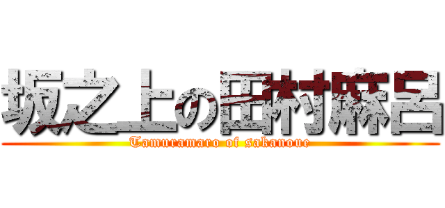 坂之上の田村麻呂 (Tamuramaro of sakanoue)
